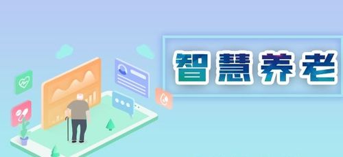 翰萨智慧康养 信息技术驱动中国养老服务智慧化升级